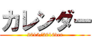 カレンダー (2015/2016ver)