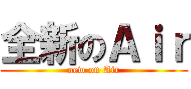 全新のＡｉｒ (new on Air)