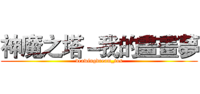 神魔之塔－我的畫畫夢 (drawingdream_tos)