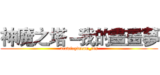 神魔之塔－我的畫畫夢 (drawingdream_tos)