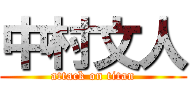中村文人 (attack on titan)
