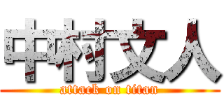 中村文人 (attack on titan)