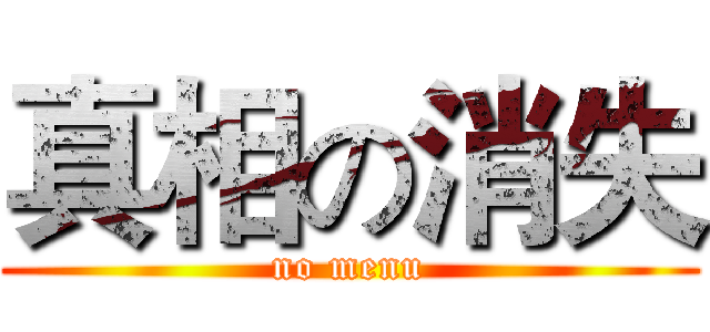 真相の消失 (no menu)