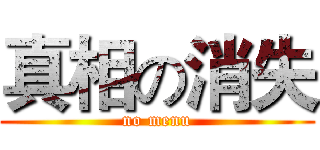 真相の消失 (no menu)