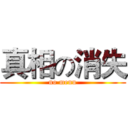 真相の消失 (no menu)