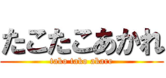 たこたこあかれ (tako tako akare)