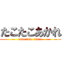 たこたこあかれ (tako tako akare)