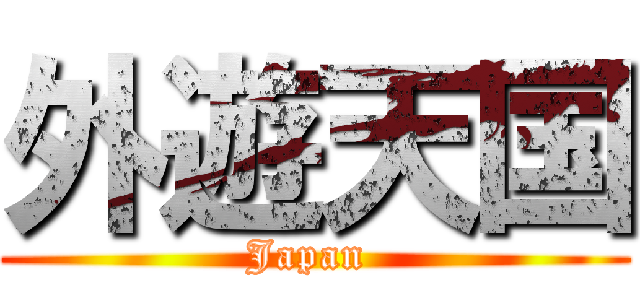 外遊天国 (Japan )