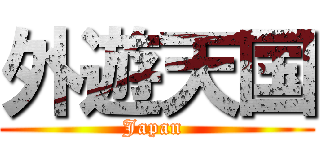 外遊天国 (Japan )