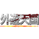 外遊天国 (Japan )