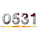 ０５３１ (記念日)