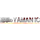 進撃のＹＡＭＡＮＩＣ (attack on yamanic)
