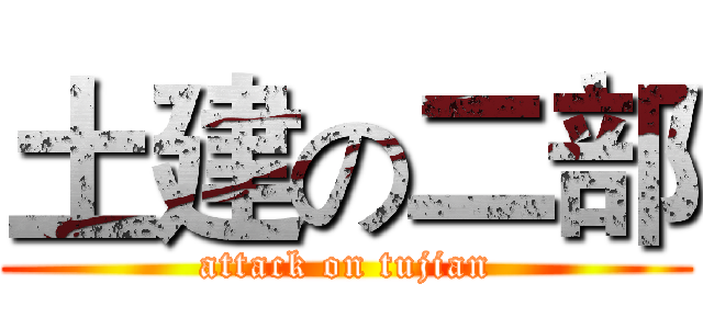 土建の二部 (attack on tujian)