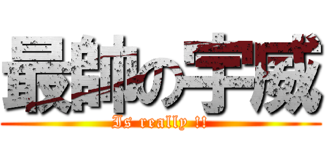 最帥の宇威 (Is really !!)