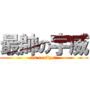 最帥の宇威 (Is really !!)