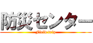 防災センター (Field trip)