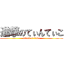 進撃のてぃんてぃこ (attack of tinko)