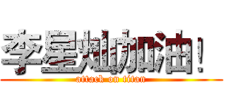 李星灿加油！ (attack on titan)