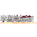 李星灿加油！ (attack on titan)