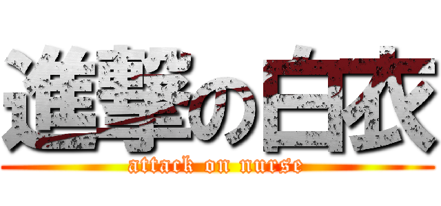 進撃の白衣 (attack on nurse)
