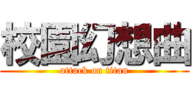 校園幻想曲 (attack on titan)