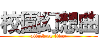 校園幻想曲 (attack on titan)