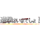 進撃はいまでしょ！ (attack on start)