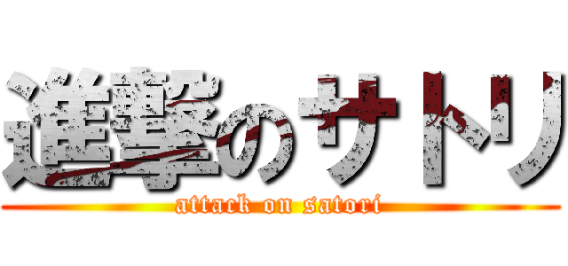 進撃のサトリ (attack on satori)