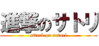 進撃のサトリ (attack on satori)
