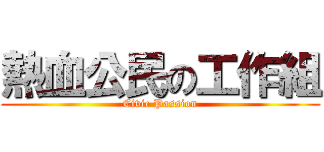 熱血公民の工作組 (Civic Passion)