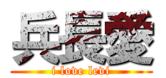 兵長愛 (i love levi)