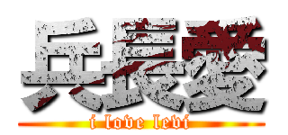 兵長愛 (i love levi)