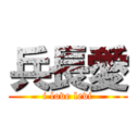 兵長愛 (i love levi)