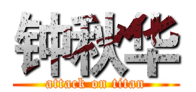 钟秋华 (attack on titan)