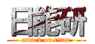 日能研 (attack on titan)