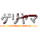 ゲリヤマ (attack on malu)