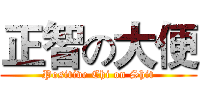 正智の大便 (Positive Chi on Shit)