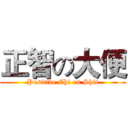 正智の大便 (Positive Chi on Shit)