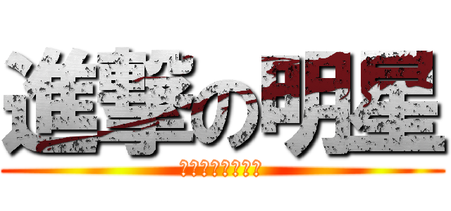 進撃の明星 (世界で一番强い男)