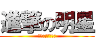 進撃の明星 (世界で一番强い男)