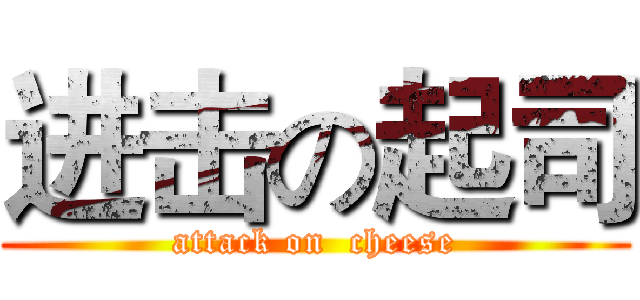 进击の起司 (attack on  cheese)