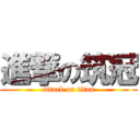 進撃の筑冠 (attack on titan)