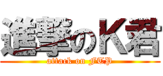 進撃のＫ君 (attack on FTP)