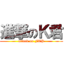 進撃のＫ君 (attack on FTP)