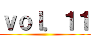 ｖｏｌ．１１ ()