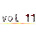 ｖｏｌ．１１ ()