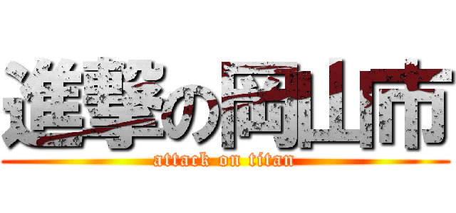 進撃の岡山市 (attack on titan)