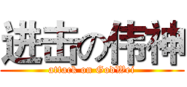 进击の伟神 (attack on GodWei)