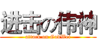 进击の伟神 (attack on GodWei)
