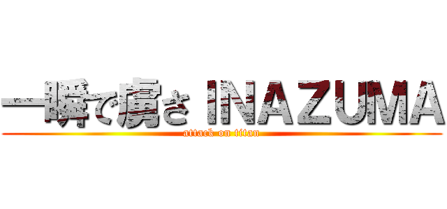 一瞬で虜さＩＮＡＺＵＭＡ (attack on titan)